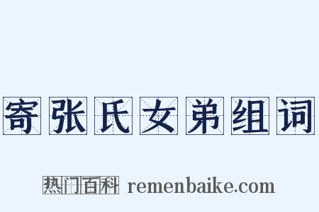 寄张氏女弟组词是什么意思的图片